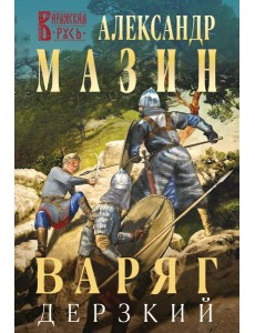 Варяг. Дерзкий