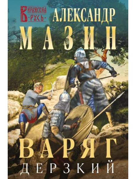 Варяг. Дерзкий