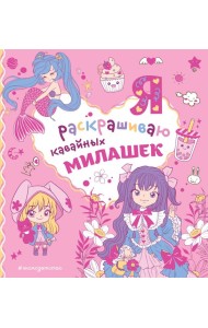 Я раскрашиваю кавайных милашек