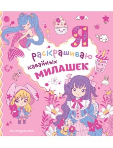 Я раскрашиваю кавайных милашек Я раскрашиваю кавайных милашек
