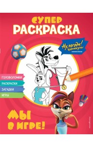 Ну, погоди! Каникулы. СУПЕР раскраска. Мы в игре!