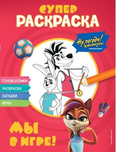 Ну, погоди! Каникулы. СУПЕР раскраска. Мы в игре! Ну, погоди! Каникулы. СУПЕР раскраска. Мы в игре!