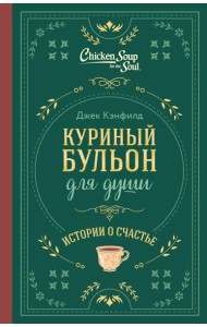 Куриный бульон для души. Истории о счастье (подарочное оформление)