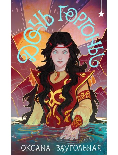 Дочь Горгоны