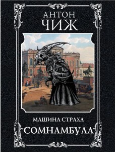 Сомнамбула Сомнамбула