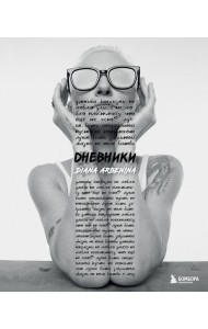 Дневники. Диана Арбенина