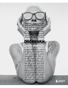 Дневники. Диана Арбенина