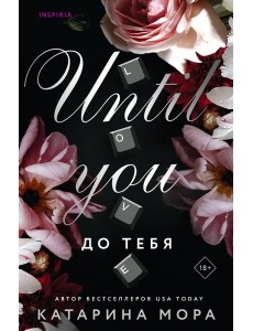 До тебя