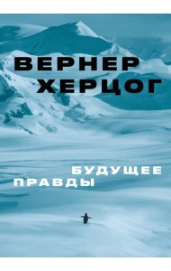 Будущее правды