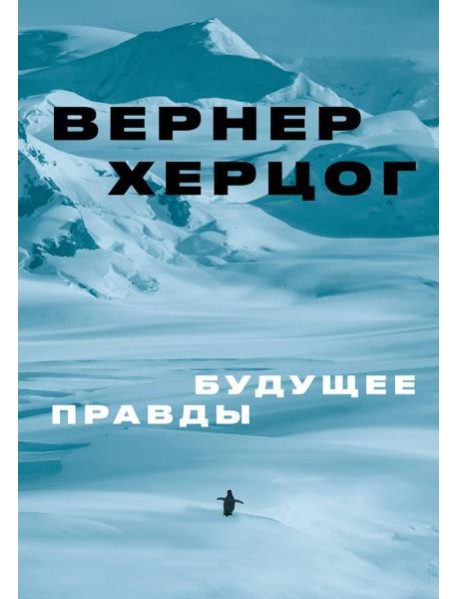 Будущее правды