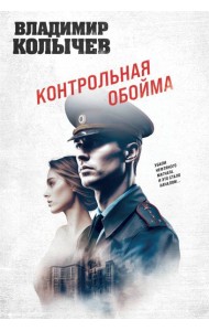 Контрольная обойма