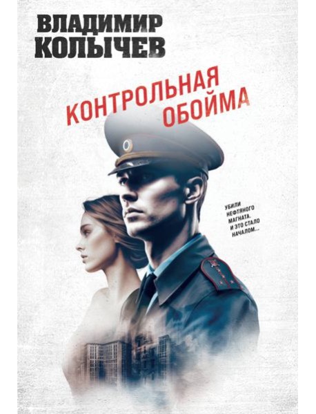 Контрольная обойма