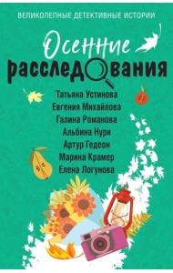 Осенние расследования