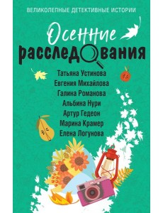 Осенние расследования