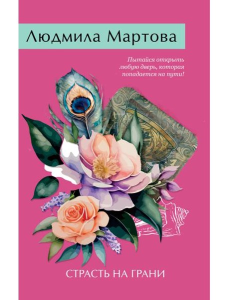 Страсть на грани