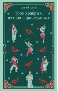 Трое храбрых, пятеро справедливых