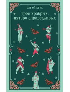 Трое храбрых, пятеро справедливых