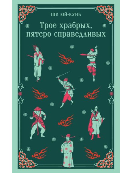 Трое храбрых, пятеро справедливых