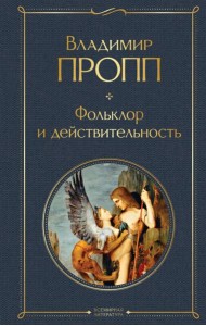 Фольклор и действительность