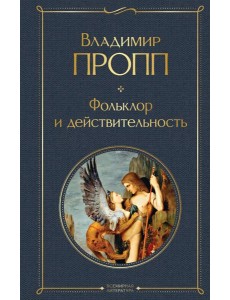 Фольклор и действительность