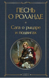 Песнь о Роланде. Сага о рыцаре и подвигах