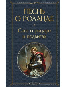 Песнь о Роланде. Сага о рыцаре и подвигах Песнь о Роланде. Сага о рыцаре и подвигах