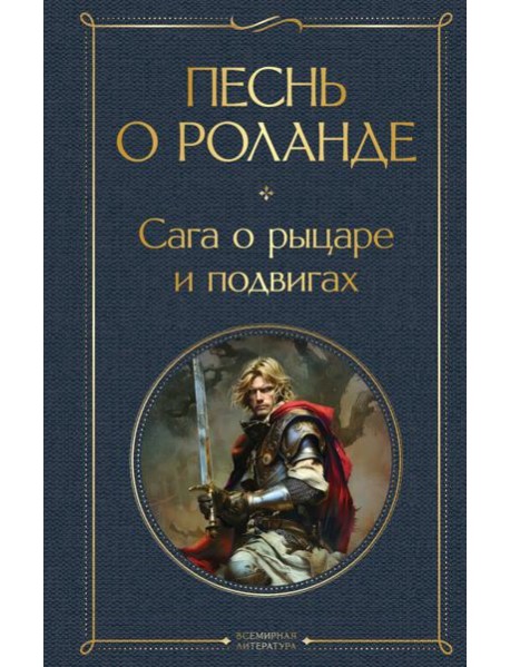 Песнь о Роланде. Сага о рыцаре и подвигах