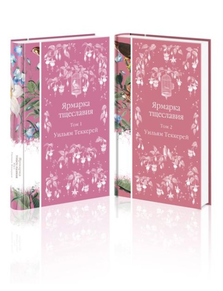 Комплект Ярмарка тщеславия (в 2х томах)