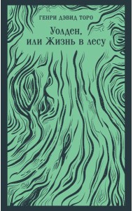 Уолден, или Жизнь в лесу