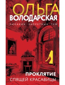 Проклятие Спящей красавицы Проклятие Спящей красавицы
