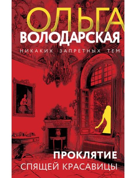 Проклятие Спящей красавицы