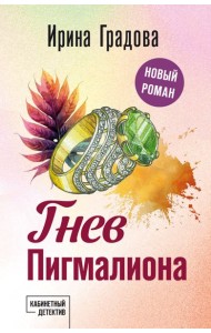 Гнев Пигмалиона
