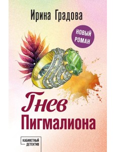 Гнев Пигмалиона