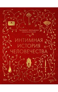 Интимная история человечества