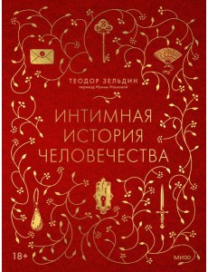 Интимная история человечества
