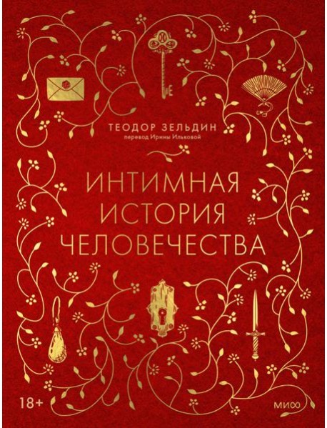 Интимная история человечества