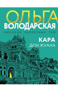 Кара Дон Жуана