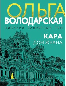 Кара Дон Жуана