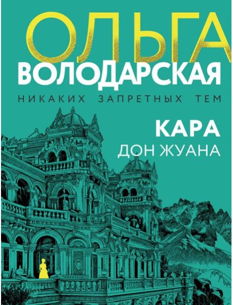 Кара Дон Жуана