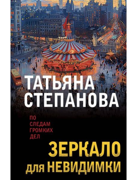 Зеркало для невидимки