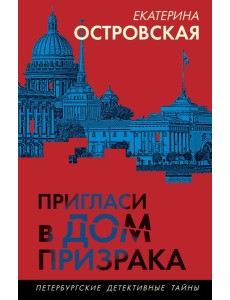 Пригласи в дом призрака