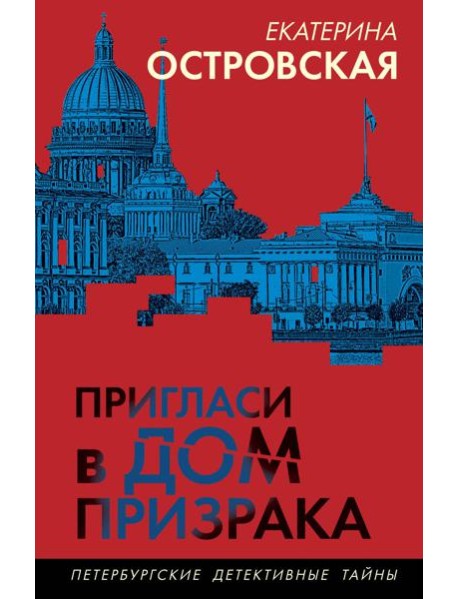 Пригласи в дом призрака