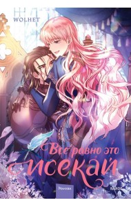Все равно это исекай. Том 2