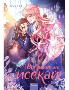 Все равно это исекай. Том 2