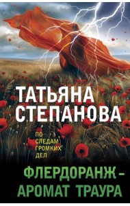 Флердоранж - аромат траура