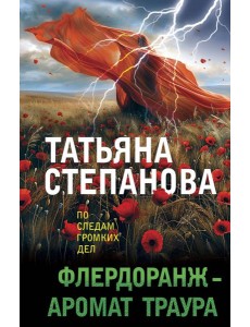 Флердоранж - аромат траура Флердоранж - аромат траура