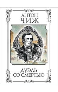 Дуэль со смертью