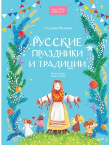 Русские праздники и традиции
