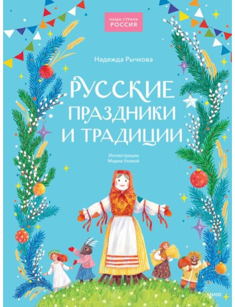 Русские праздники и традиции