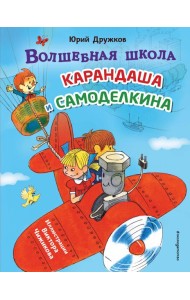 Волшебная школа Карандаша и Самоделкина (ил. В. Чижикова)